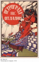 Плакаты - Плакаты СССР: Петроград не отдадим. (Моор Д.)