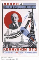 Плакаты - Плакаты СССР: Ленин и электрофикация. (Шасс - Кобелев)