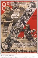Плакаты - Плакаты СССР: 8 марта - Боевой праздник трудящихся женщин всего мира. (Мытников-Кобылин)