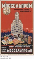 Плакаты - Плакаты СССР: Моссельпром. Правление: Москва, Калашный, 4/1.