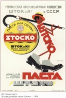 Плакаты - Плакаты СССР: Лучшая для обуви паста Штоко . Германская промышленная концессия Штоко в СССР. (Зеленский А.)