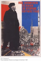 Плакаты - Плакаты СССР: Под знаменем Ленина за вторую пятилетку! (Сенькин С.)