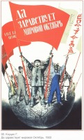 Плакаты - Плакаты СССР: Да здравствует мировой октябрь (Г.Клуцис)