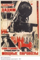 Плакаты - Плакаты СССР: За реконструкцию транспорта. Дадим советскому транспорту новые паровозы! (И. Громицкий)