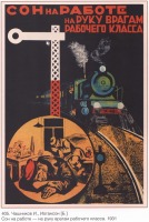 Плакаты - Плакаты СССР: Сон на работе - на руку врагам рабочего класса. (И. Чашников.,Б. Иогансон)