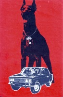 Плакаты - Реклама советских времён по автострахованию