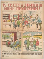 Плакаты - К свету и знаниям, юные пролетарии !