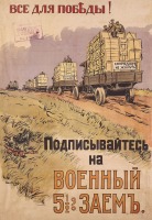 Плакаты - Всё для Победы! 1914-1917