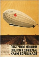 Плакаты - Построим мощный советский дирижабль Клим Ворошилов