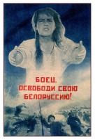 Плакаты - Боец, освободи свою Белоруссию!