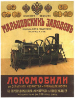 Плакаты - Реклама локомобилей Мальцовских заводов