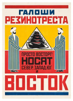 Плакаты - А. Родченко, В. Маяковский, Галоши Резинотреста