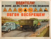 Плакаты - Советский ретро плакат о дорожном движении