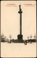 Ретро открытки - Александровская колонна
