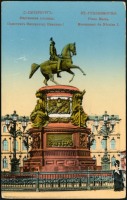 Ретро открытки - Памятник Николаю I