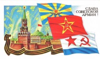 Ретро открытки - Открытки СССР-23 февраля