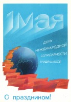 Ретро открытки - 1 МАЯ