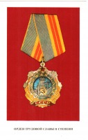 Ретро открытки - Орден Трудовой славы II степени