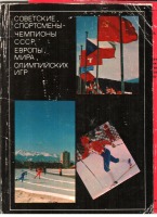 Ретро открытки - Советские спортсмены