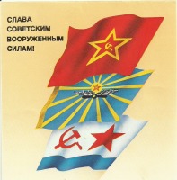 Ретро открытки - Слава Советским Вооружённым Силам !