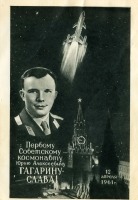 Ретро открытки - Первому советскому космонавту - СЛАВА!