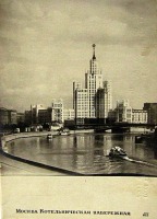 Ретро открытки - Москва.Котельническая набережная.