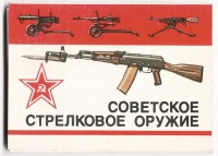 Ретро открытки - Набор открыток. Советское стрелковое оружие. 1985 г.
