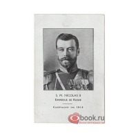 Ретро открытки - Николай II. Император России.