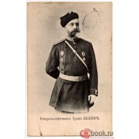 Ретро открытки - Генерал-лейтенант граф Келлер