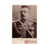 Ретро открытки - Генерал Рузский. Армия России
