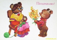 Ретро открытки - Советская открытка поздравляю