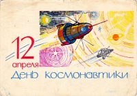 Ретро открытки - 12 апреля - день космонавтики