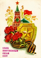 Ретро открытки - Слава Вооруженным силам СССР!