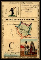 Ретро открытки - Ярославская губерния