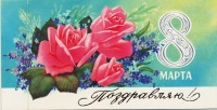  - Советские открытки к 8-му Марта