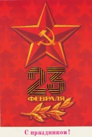Ретро открытки - Советские открытки к 23 Февраля