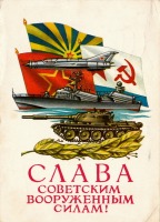 Ретро открытки - Слава советским вооруженным силам!