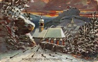 Ретро открытки - Рождественская открытка