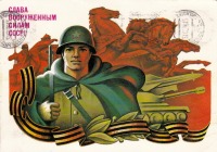 Ретро открытки - Слава вооруженным силам СССР!
