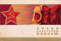 Ретро открытки - Слава советским воинам!