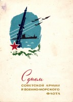 Ретро открытки - С днем советской армии и военно-морского флота