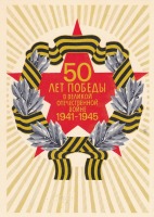Ретро открытки - 50 лет Победы