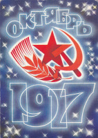 Ретро открытки - Октябрь 1917