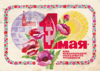Ретро открытки - 1 мая - день международной солидарности трудящихся