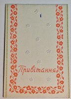 Ретро открытки - открытка Приветствие Хижняк 1962 Государственное издательство Одесса тиснение двойная чистые 100 руб