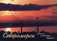 Ретро открытки - Набор открыток Североморск 2006г.
