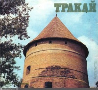 Литва - Тракайский замок. Башня