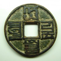 Старинные деньги (бумажные, монеты) - Монгольский Китай