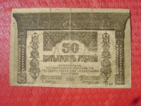 Старинные деньги (бумажные, монеты) - 50 руб.