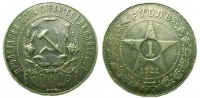Старинные деньги (бумажные, монеты) - 1 рубль серебрянный